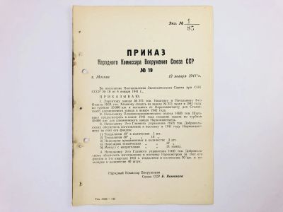 Лот: 23328487. Фото: 1. Приказ народного комиссара вооружения... Военная техника, документация
