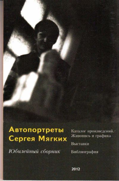 Лот: 12267318. Фото: 1. Автопортреты Сергея Мягких Каталог... Изобразительное искусство