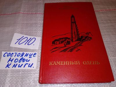 Лот: 15611562. Фото: 1. Султангареев Р. Г. Каменный олень... Художественная