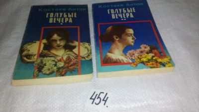 Лот: 10078877. Фото: 1. Голубые вечера (к-кт из 2 книг... Художественная
