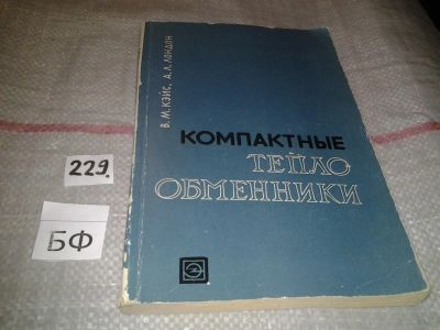 Лот: 7011294. Фото: 1. оз (09..08) Компактные теплообменники... Другое (наука и техника)