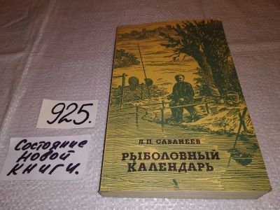 Лот: 13987428. Фото: 1. ок (01..04) Сабанеев Л., Рыболовный... Охота, рыбалка
