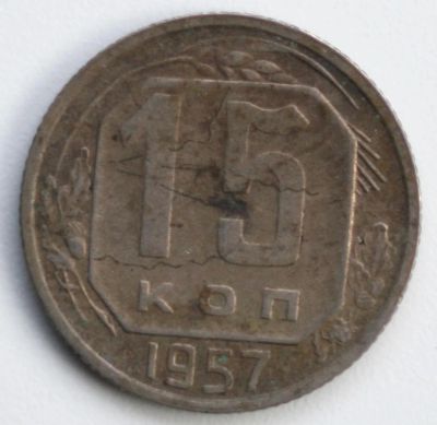 Лот: 5042833. Фото: 1. 15 копеек 1957 год. Россия и СССР 1917-1991 года