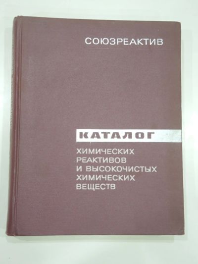 Лот: 18880561. Фото: 1. большая книга каталог химических... Химические науки