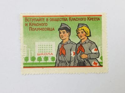 Лот: 23315943. Фото: 1. Непочтовая марка. 10 коп. Исполком... Марки