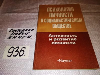 Лот: 15986771. Фото: 1. Психология личности в социалистическом... Психология