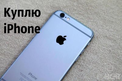 Лот: 8375935. Фото: 1. Куплю iPhone 6 или 5s в кредит... Смартфоны