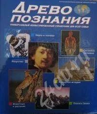 Лот: 572744. Фото: 1. Древо познания (Справочник, Энциклопедия... Энциклопедии