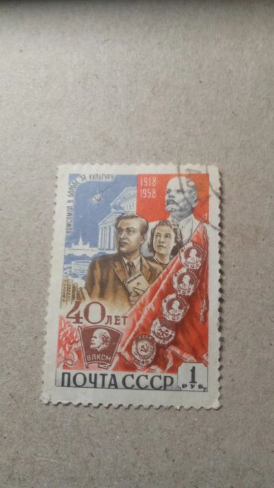 Лот: 24588690. Фото: 1. почтовая марка 40 лет ВЛКСМ 1958. Марки