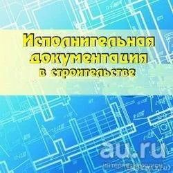 Лот: 8362754. Фото: 1. Исполнительная документация (ППР... Проекты, чертежи