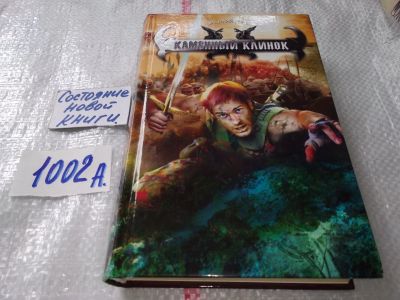 Лот: 17492615. Фото: 1. Горъ Василий Каменный клинок Серия... Художественная