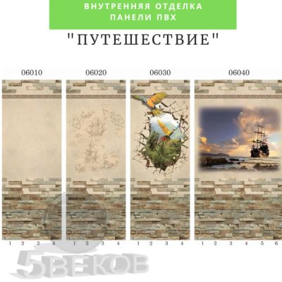 Лот: 19068162. Фото: 1. Стеновые панели ПВХ Путешествие... Другое (отделочные материалы)