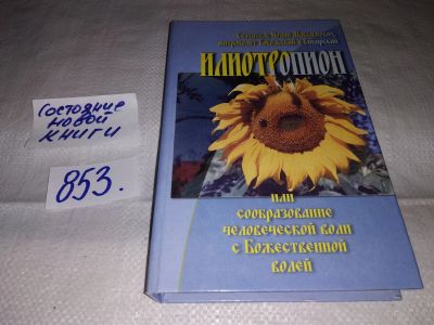 Лот: 13220239. Фото: 1. ок (05..014) (1092333) Святитель... Религия, оккультизм, эзотерика