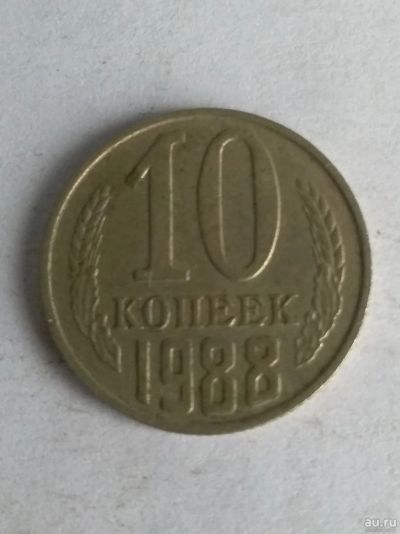 Лот: 13275920. Фото: 1. 10 копеек 1988. Россия и СССР 1917-1991 года