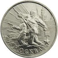 Лот: 20578153. Фото: 1. 2 рубля 2000 года. Города-герои... Россия после 1991 года