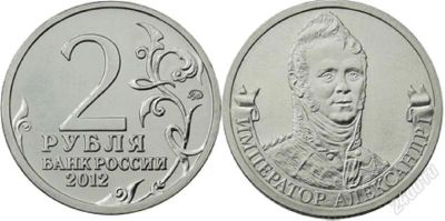 Лот: 2309439. Фото: 1. 1812. 2 рубля 2012 года. Император... Россия после 1991 года