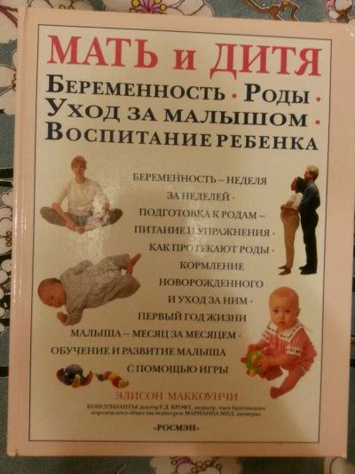 Лот: 11463428. Фото: 1. Книга Мать и Дитя. Книги для родителей