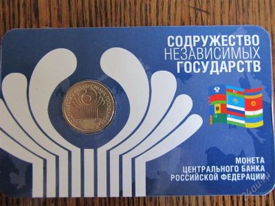 Лот: 1892342. Фото: 1. 1 рубль 2001г 10 лет СНГ СПМД... Россия после 1991 года