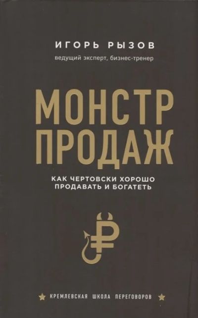 Лот: 16536735. Фото: 1. "Монстр продаж. Как чертовски... Психология и философия бизнеса