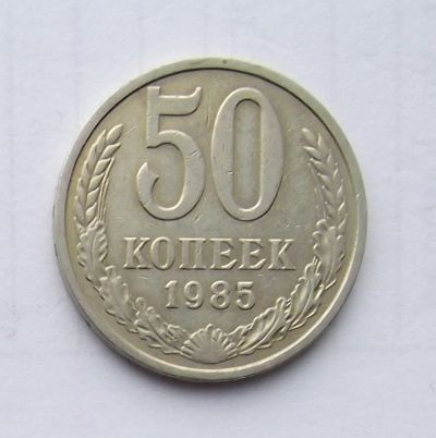 Лот: 5070328. Фото: 1. 50 копеек 1985. Россия и СССР 1917-1991 года