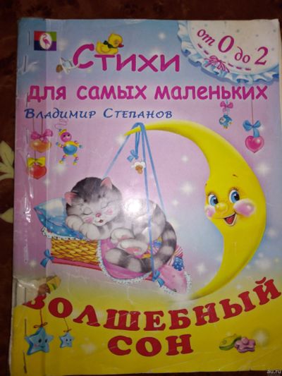 Лот: 14777233. Фото: 1. книжка Волшебный сон. Художественная для детей