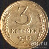 Лот: 17063657. Фото: 1. 3 копейки 1943г. Россия и СССР 1917-1991 года