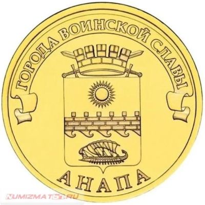 Лот: 4875297. Фото: 1. РФ Анапа 10 рублей 2014 год. ГВС. Россия после 1991 года