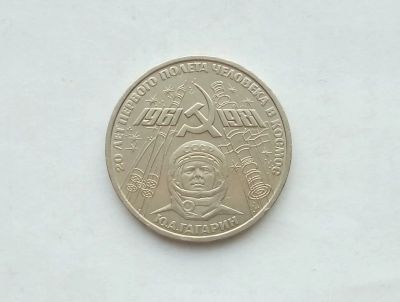Лот: 17155935. Фото: 1. Рубль СССР Гагарин. Россия и СССР 1917-1991 года