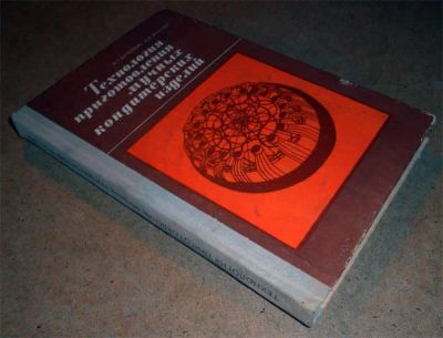 Лот: 6243184. Фото: 1. Книга Технология приготовления... Кулинария