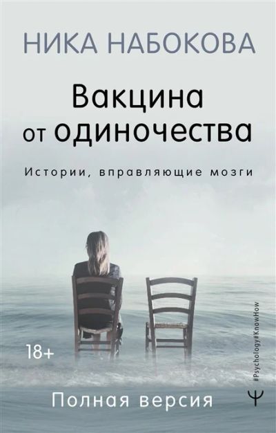 Лот: 19245934. Фото: 1. "Вакцина от одиночества. Истории... Психология