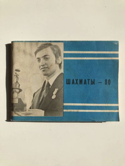 Лот: 23293198. Фото: 1. Шахматы - 80. Справочник любителя... Спорт, самооборона, оружие