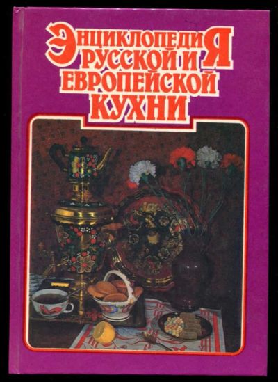 Лот: 23437368. Фото: 1. Энциклопедия русской и европейской... Домоводство