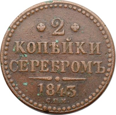 Лот: 21588755. Фото: 1. 2 копейки 1843 EM Николай I. Россия до 1917 года