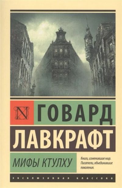 Лот: 17061184. Фото: 1. "Мифы Ктулху" Лавкрафт Г. Художественная