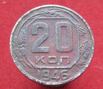 Лот: 16920576. Фото: 1. СССР 20 копеек, 1946г. Россия и СССР 1917-1991 года