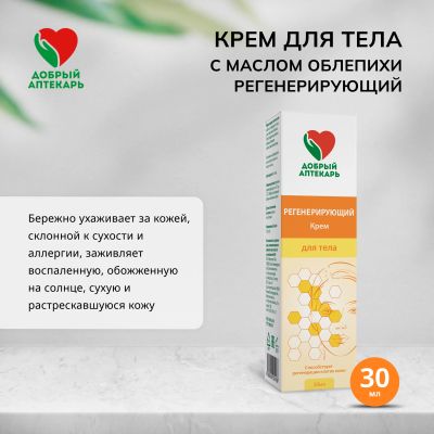 Лот: 23711677. Фото: 1. Добрый аптекарь крем д тела с... Лекарства