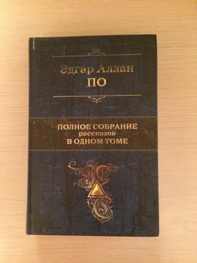 Лот: 10445072. Фото: 1. Книга "Полное собрание рассказов... Другое (литература, книги)
