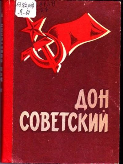 Лот: 23446438. Фото: 1. Дон Советский | Историко - экономический... История