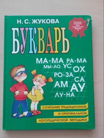 Лот: 7132014. Фото: 1. Букварь, Н.С.Жукова. Познавательная литература