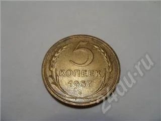 Лот: 362899. Фото: 1. CCCР. 5 копеек 1957г. Состояние... Россия и СССР 1917-1991 года