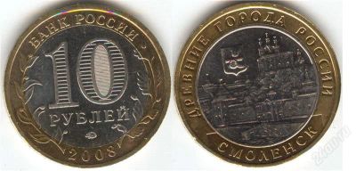 Лот: 1344652. Фото: 1. 10 рублей 2008 года Смоленск ммд. Россия после 1991 года