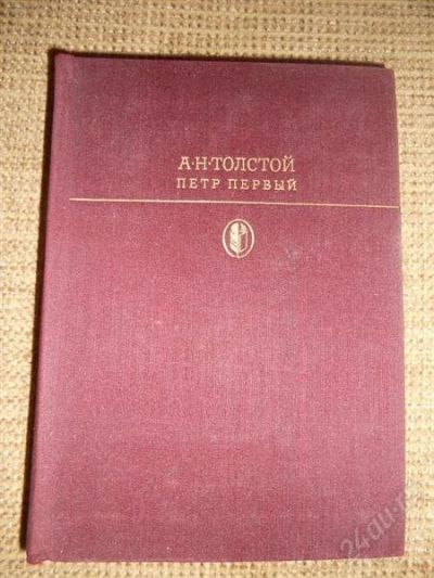 Лот: 1662849. Фото: 1. Толстой А.Н. Петр Первый. Художественная