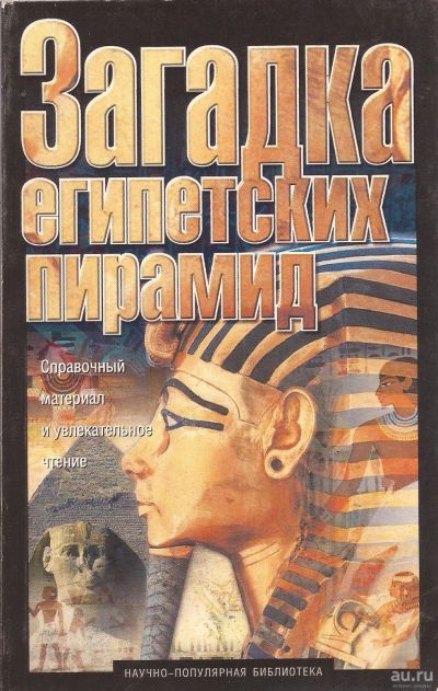 Лот: 16273635. Фото: 1. Барбарен Жорж - Загадка египетских... Другое (наука и техника)