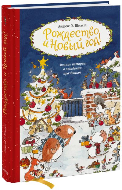 Лот: 24462855. Фото: 1. Рождество и Новый год. Художественная для детей