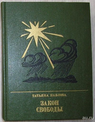 Лот: 8283767. Фото: 1. Закон свободы. Повесть о Джерарде... Художественная