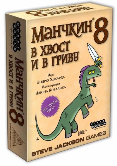 Лот: 11343967. Фото: 1. Дополнение к игре Манчкин 8. В... Настольные игры, карты