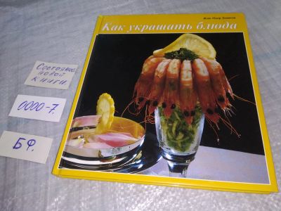 Лот: 18925928. Фото: 1. Девигон Жан-Пьер. Как украшать... Кулинария
