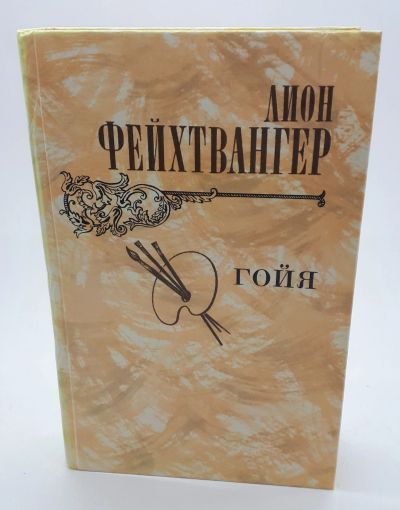 Лот: 25848160. Фото: 1. Фейхтвангер Лион / Гойя, или тяжкий... Книги