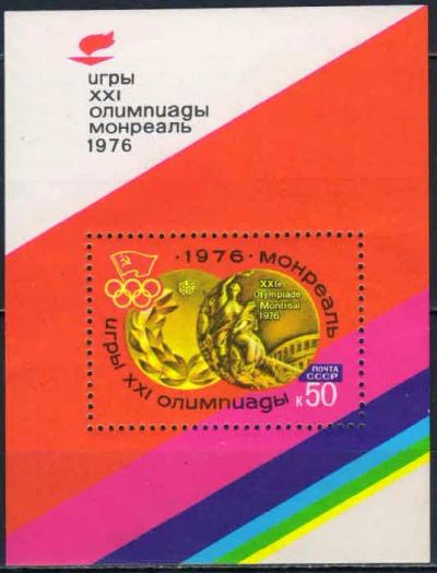 Лот: 20817402. Фото: 1. 1976, июнь. XXI летние Олимпийские... Марки