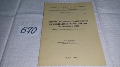 Лот: 11123310. Фото: 1. Коробов Виталий Ильич Влияние... Физико-математические науки